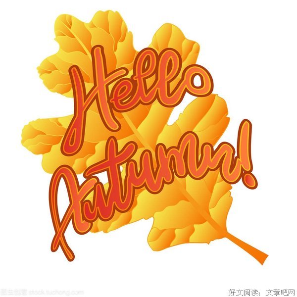 秋天你好