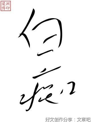 白痴