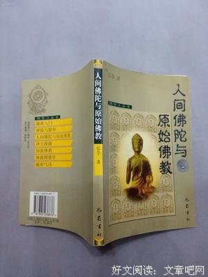 佛陀的教化与人间佛教