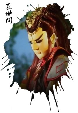 哀世间