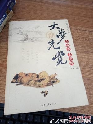 大梦谁先觉，天下几人知？
