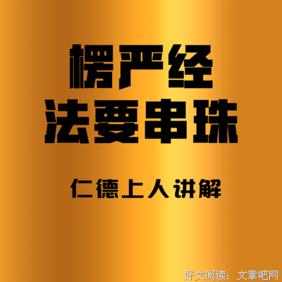 楞严经法要