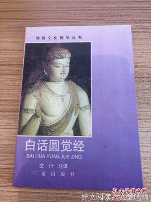 圆觉经提要