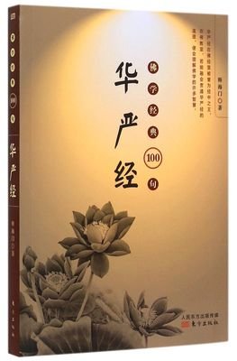 《华严经》描述真如实相的一百句