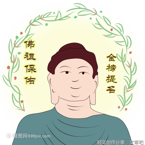 保护佛像，金榜题名