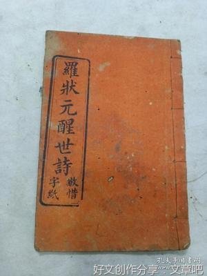 罗状元醒世诗（二）