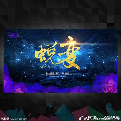 蜕变