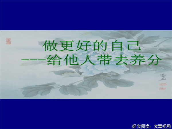 让自己更好