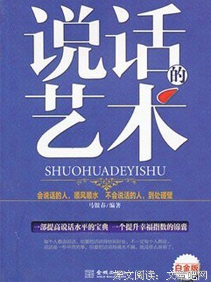 说话的艺术