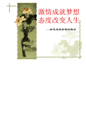 态度改变人生