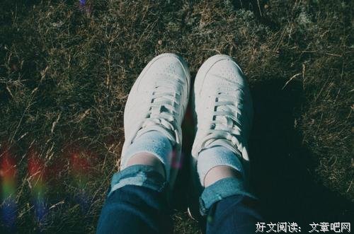 余生，让我们穿合脚的鞋子
