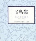 浑然天成的诗歌——《飞鸟集》读后感