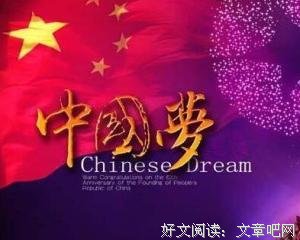 我的中国梦