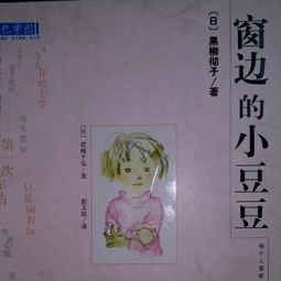 好的教育就是遇到对的人——《窗边的小豆豆》读后感