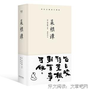 世间皆乐 苦由心生 ——《菜根谭的智慧》读后感