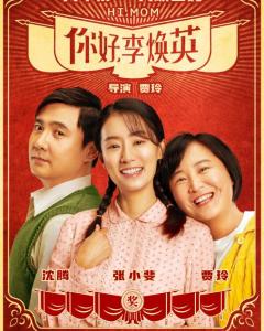 健康快乐成长与苦学成才矛盾吗？——《你好，李焕英》观后感