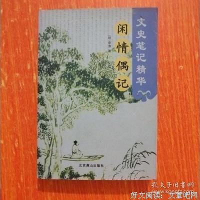 闲情偶记