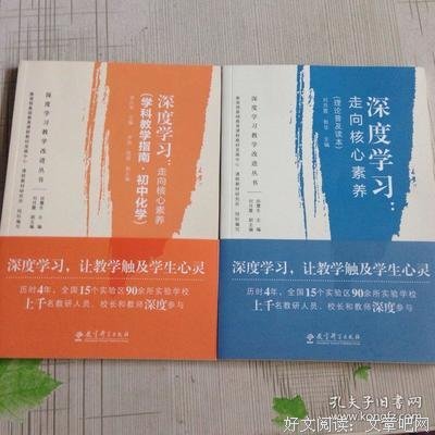 从浅层化和表层化教学走向深度教学——读《核心素养导向的课堂教