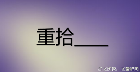作文：重拾文化自信，披荆斩棘