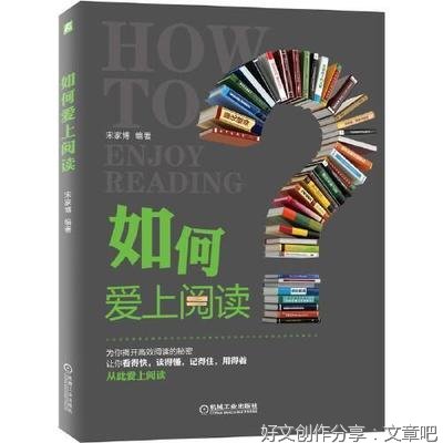 如何爱上阅读