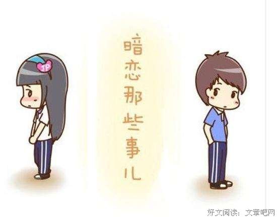 暗恋那些事儿