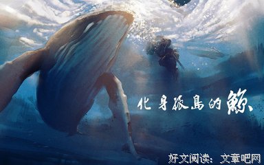 化身孤岛的鲸