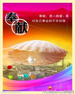 奉献的事可以适度的做，赔本的事最好不做