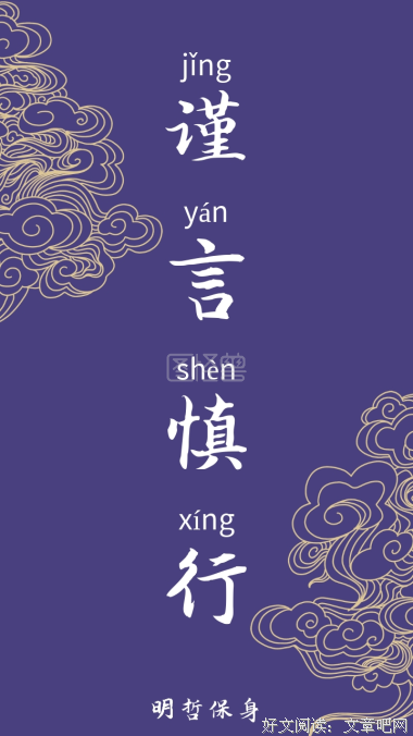 谨言慎行