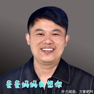 爸爸妈妈想你了.