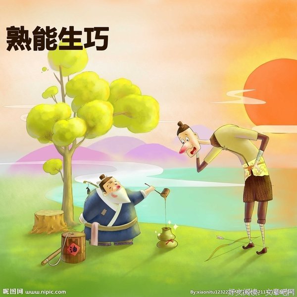 熟能生‘巧”