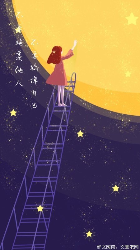 别人尊重你，不是你好！而是因为别人很优秀！