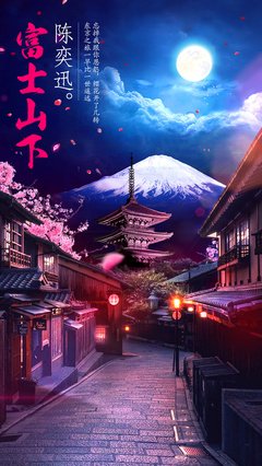 富士山下