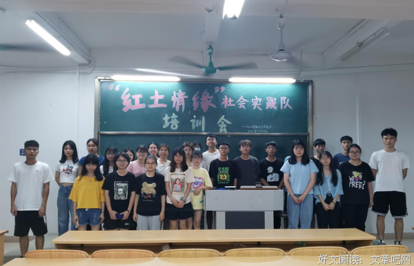 “红土情缘”社会实践队举行培训会