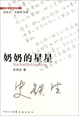 奶奶的星星