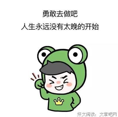 不怕开始太晚，就怕对自己手软