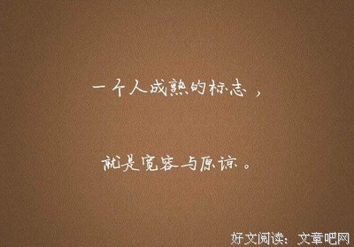 一个人成熟的标志，就是不总想着改变别人