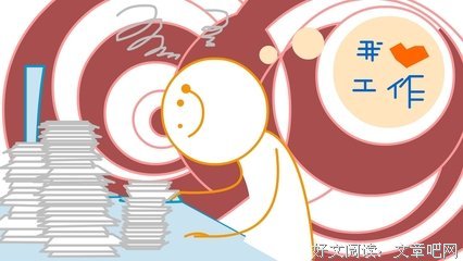 请热爱你的工作