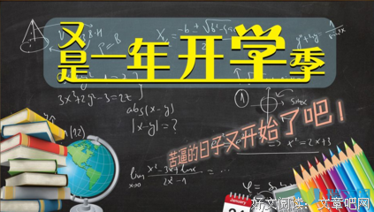 新学期开始