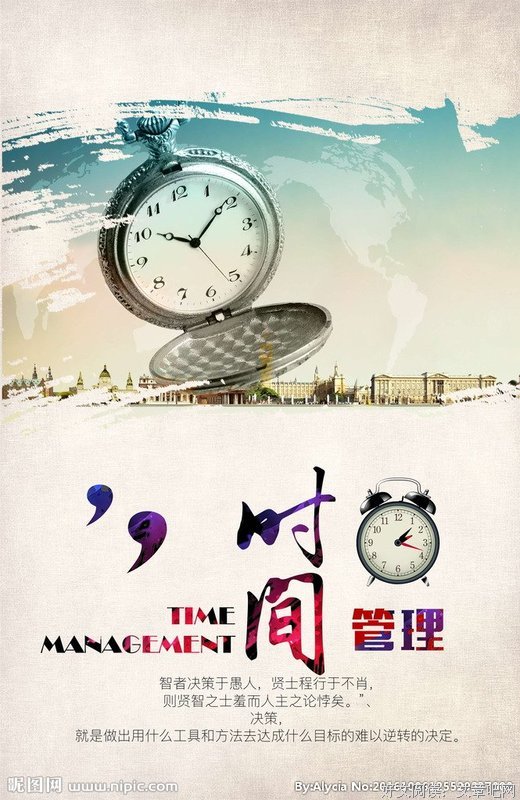 时间管理