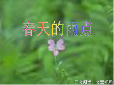 春天的又一次走神