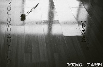 你欠我一个拥抱