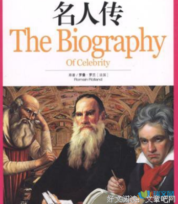 《名人传》读书笔记