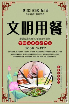 文明进餐
