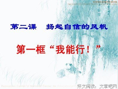 扬起自信的风帆