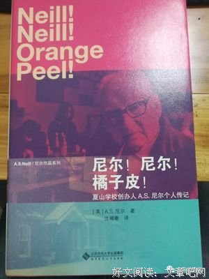 按自己的意志生活，何止孩子…… 读《夏山学校》有感一