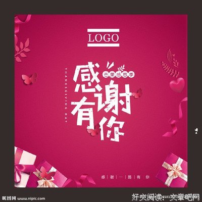 感谢有你