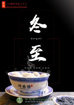 冬至