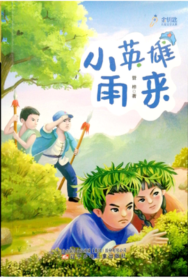 读《小英雄雨来》有感