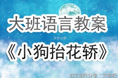 大班语言《八只小狗抬花轿》教学反思