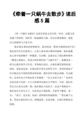 《牵一只蜗牛去散步》读后感